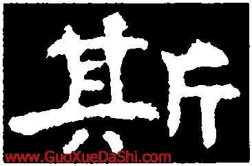 斯,孔彪碑,書法字典